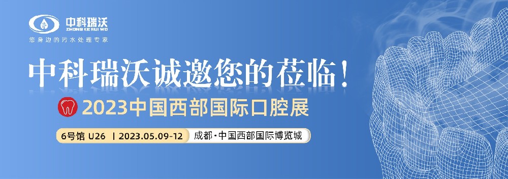 【盛大开幕】好色先生污下载携口腔污水处理设备亮相西部国际口腔展