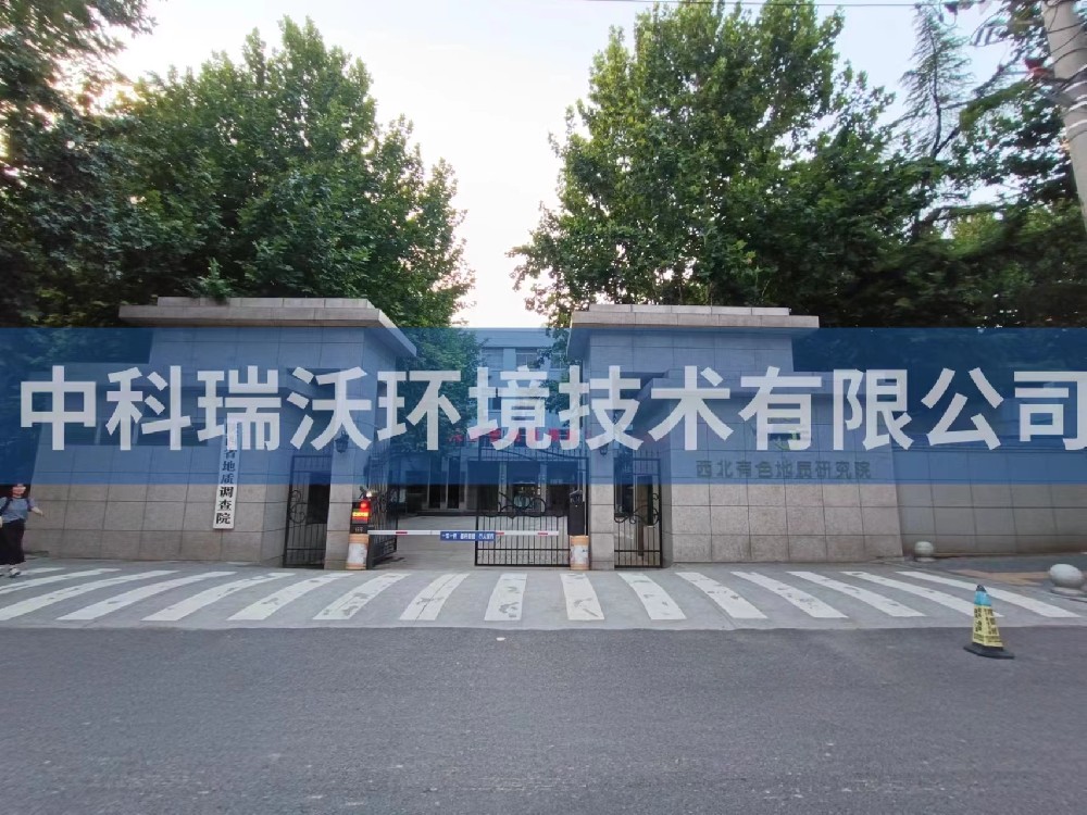 陕西省西安市西北有色地质研究院好色先生APP苹果手机污水处理设备安装调试完成