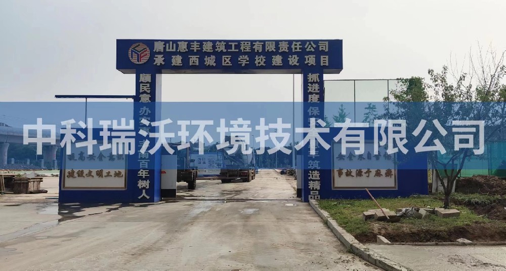 河北省唐山市丰南区丰南西城学校好色先生APP苹果手机污水处理设备安装调试完成