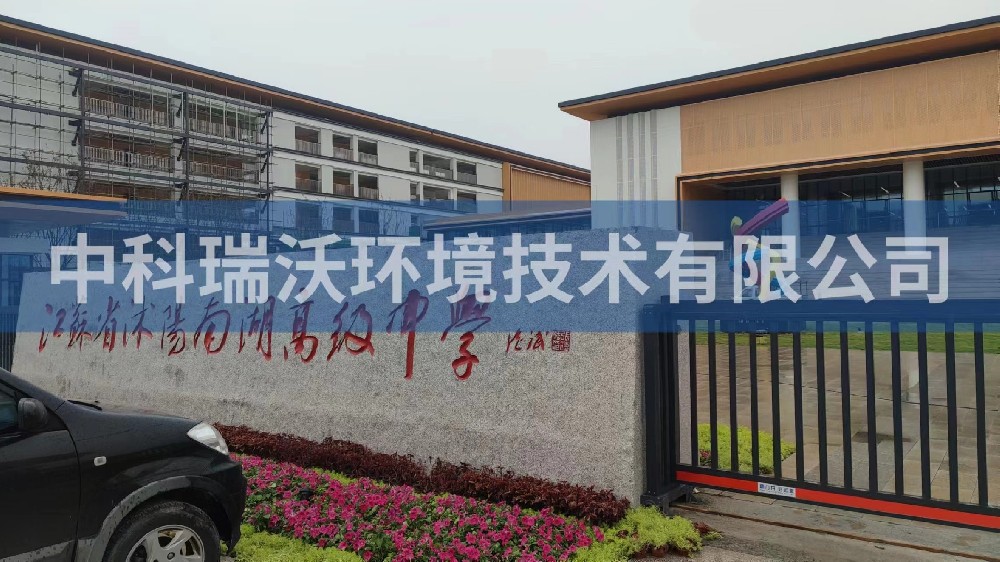 江苏省宿迁市沭阳县南湖高级中学好色先生APP苹果手机污水处理设备安装调试完成