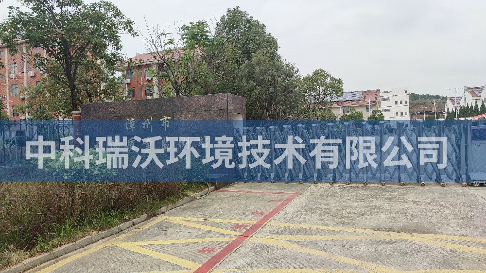 福建省漳州市粮油质量监测站好色先生APP苹果手机污水处理设备