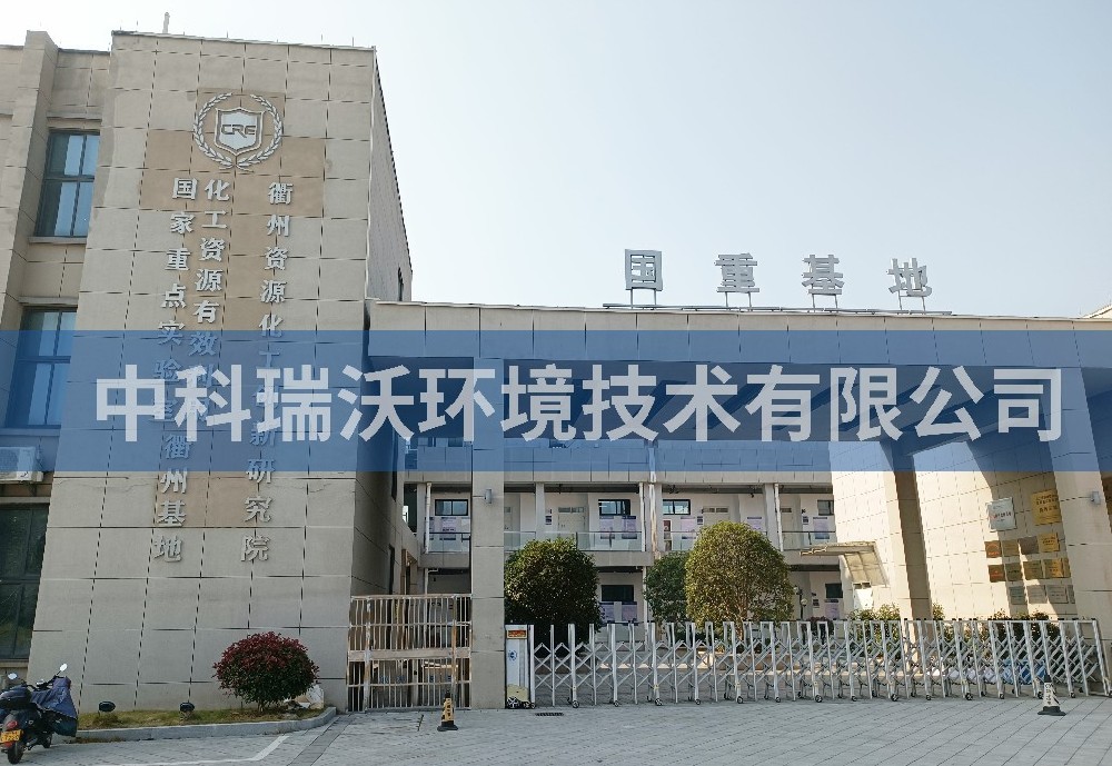 浙江省衢州市资源化工创新研究院好色先生APP苹果手机污水处理设备