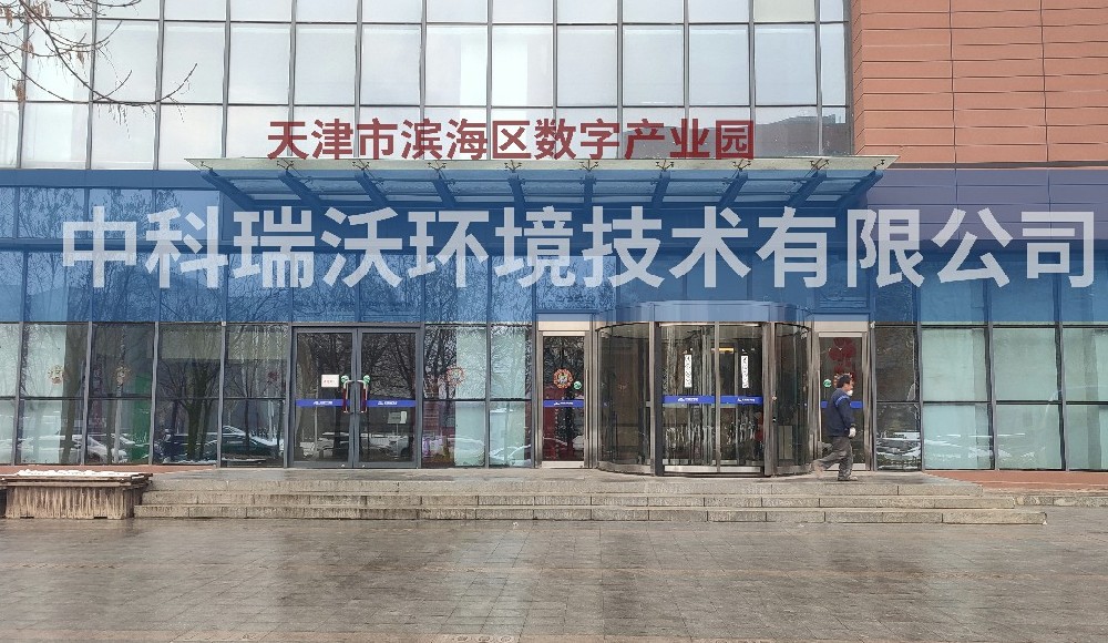 天津市滨海区数字产业园好色先生APP苹果手机污水处理设备