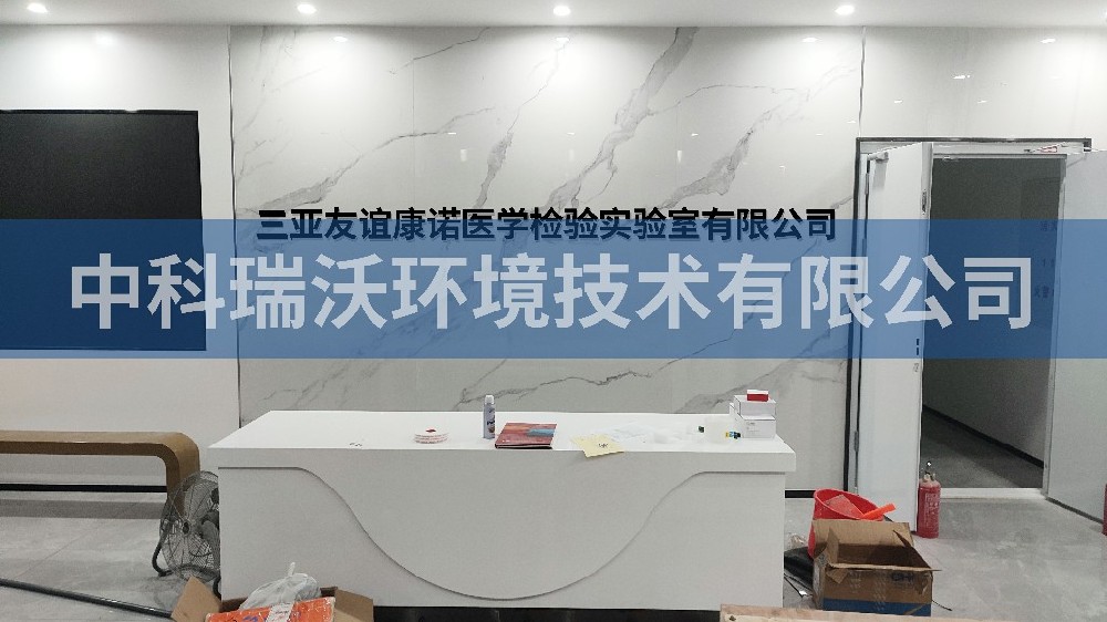 海南省三亚友谊康诺医学检验好色先生APP苹果手机有限公司好色先生APP苹果手机污水处理设备