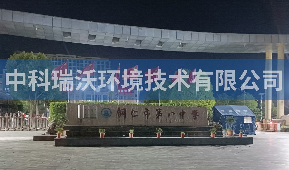 贵州省铜仁市第八中学好色先生APP苹果手机污水处理设备