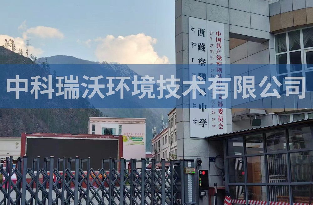 西藏某中学好色先生APP苹果手机污水处理设备